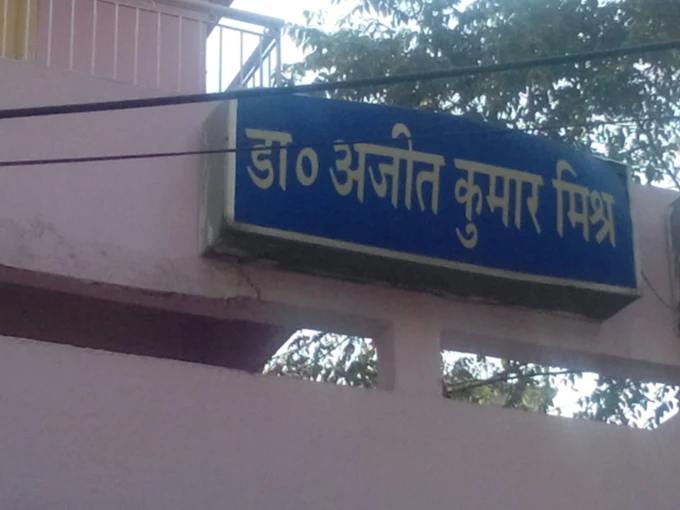 Dr. Ajit Kumar Mishra Signboard